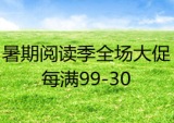 促销: 京东 图书专场每满99减30 