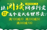 促销: 当当 图书专场满100减20 200减50 300减100 