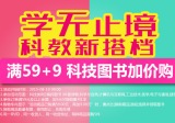 促销: 京东 科技类图书全场满59加9加价购 