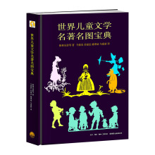 资讯: 《世界儿童文学名著名图宝典》 