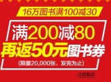 促销: 亚马逊 16万图书满100减30 满200减80再返券 