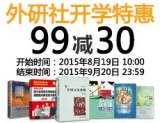 促销: 亚马逊 外研社图书专场满99减30 