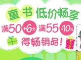 促销: 京东 童书全场满50+6 55+10换购书 