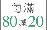 促销: 京东 图书专场每满80减20 