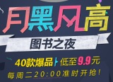 促销: 京东 月黑风高专场低至9.9元 