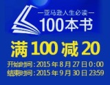 促销: 亚马逊 人生必读的100本专场满100减20 