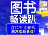 促销: 京东 时代华语专场满200减100 