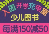 促销: 京东 少儿图书专场每满150减50 