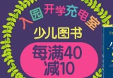 促销: 京东 少儿专场每满40减10 