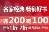 促销: 当当 时代华语专场满200减100 