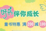 促销: 当当 童书专场满200减100 