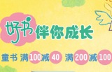 促销: 当当 童书专场满100减40 满200减100 