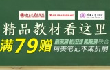 促销: 京东 大中专教材专场满79赠笔记本或折扇 