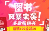 促销: 京东 15万图书每满100减30 