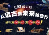 促销: 当当 童书专场满100减40 200减100 