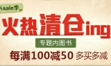 促销: 当当 两万图书每满100减50 