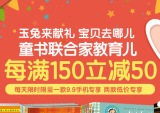 促销: 京东 育儿、童书专场每满150减50 