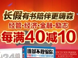 促销: 京东 图书专场每满40减10 