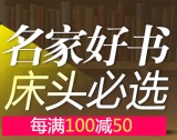 促销: 当当 万种图书每满100减50 