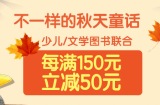 促销: 京东 童书专场39、49、59折封顶 满200再返200券