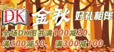 促销: 京东 DK专场满100减20 200减50 300减100 