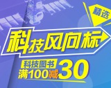 促销: 京东 科技类图书专场满100减30 