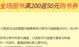 促销: 当当 图书音像全场满200返200减50优惠券一张 