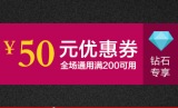 促销: 当当 全场通用券领取中 钻石用户200减50