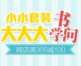 促销: 京东 第三方联合专场满300减100 