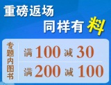 促销: 当当 凤凰联动专场满200减100 