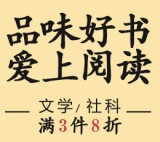 促销: 京东 文学社科专场满3件8折 