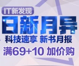 促销: 京东 科技类图书全场满69加10元换购书 