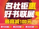 促销: 京东 图书专场满100减20 200减50 300减100 