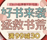 促销: 京东 文学小说专场满99减30 