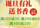 促销: 当当 图书专场满100减30、满200减60、满300减100 