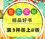 促销: 京东 图书专场3件8折 