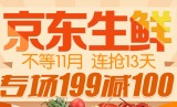 百货: 京东 生鲜专场满199减100 再打白条99减10