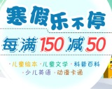 促销: 京东 近4千少儿图书每满150减50 