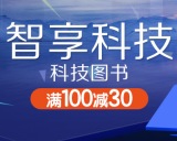 促销: 京东 科技图书专场满100减30 