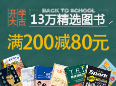 促销: 亚马逊 13万图书满100减30、满200减80 开学大吉！