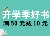 促销: 亚马逊 4万种教辅类图书满50减10 