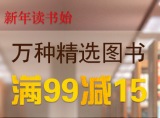 促销: 中图 万种图书满99减15 