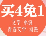 促销: 京东 6万种文学小说绘本买四免一 