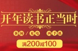 促销: 当当 一万多种图书满200减100 