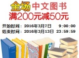 促销: 亚马逊 全场中文图书满200减50 