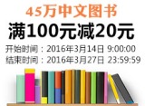 促销: 亚马逊 45万中文图书满100减20 