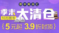 促销: 当当 图书尾品汇号称十万图书39折封顶 