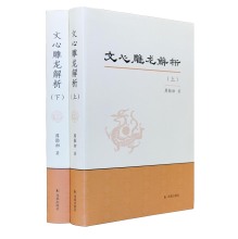 促销: 亚马逊 新书《文心雕龙解析(套装共2册) 精装》 200减100 105.9元到手