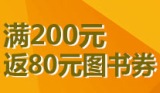 促销: 亚马逊 自营中文图书全场满200返200减80中文书券 