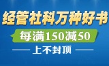 促销: 当当 社科经管专场每满150减50 